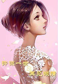 《许你一世之再见倾情/再见倾情》