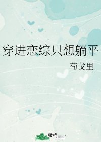 《穿进恋综只想躺平》