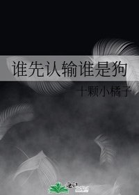 《谁先认输谁是狗》