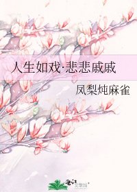 《人生如戏·悲悲戚戚》