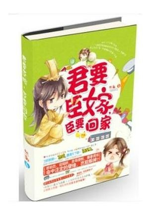 《君要臣嫁,臣要回家》
