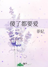 《傻了都要爱》