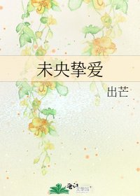 《未央挚爱》