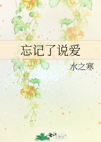 《忘记了说爱》