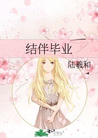 《结伴毕业》