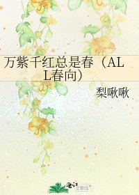 《万紫千红总是春(ALL春向)》