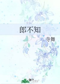 《郎不知》