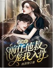 《退婚后,前任他叔宠我入骨》