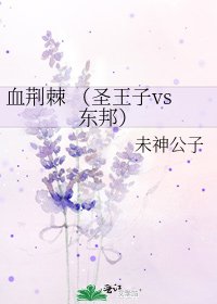 《血荆棘 (圣王子vs东邦)》