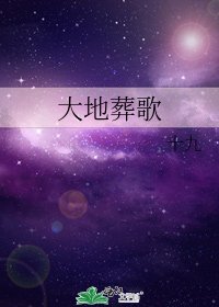 《大地葬歌》