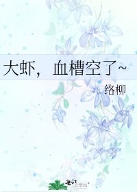 《大虾,血槽空了~》