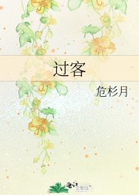 《过客》