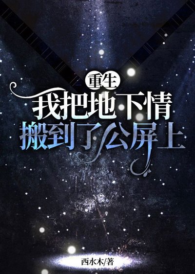 《【重生】我把地下情搬到了公屏上》