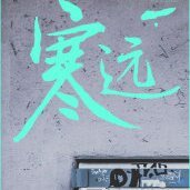 《寒远》