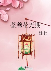 《荼蘼花无期》
