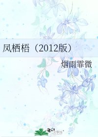 《凤栖梧(2012版)》
