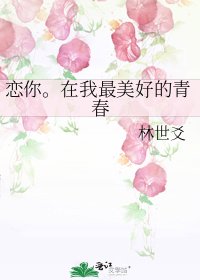 《恋你。在我最美好的青春》