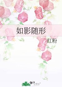 《如影随形》