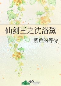 《仙剑三之沈洛黧》