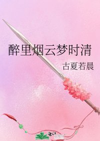 《醉里烟云梦时清》