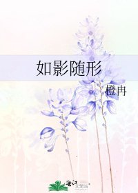 《如影随形》