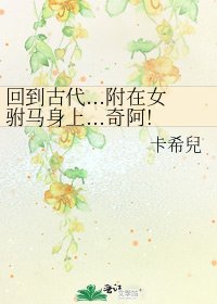 《回到古代...附在女驸马身上...奇阿!》