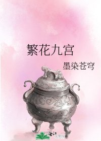 《繁花九宫》