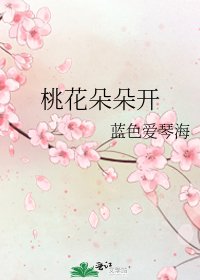 《桃花朵朵开》