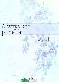 《Always keep the faith(娱乐圈)》