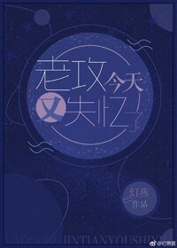 《老攻今天又失忆了》
