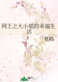 《网王之大小姐的幸福生活》