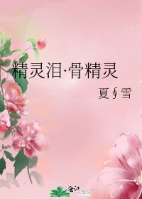 《精灵泪·骨精灵》