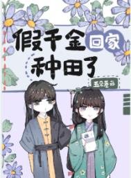 《假千金回家种田了》