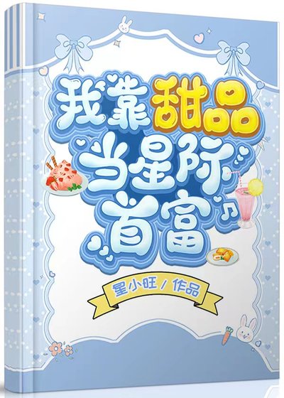《我靠甜品当星际首富》