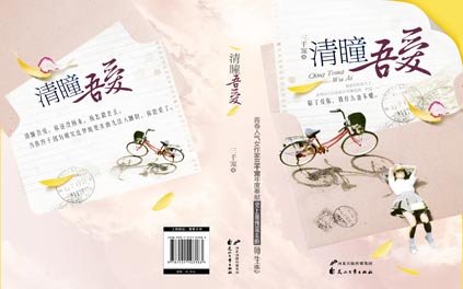 《清瞳吾爱(出书版)》