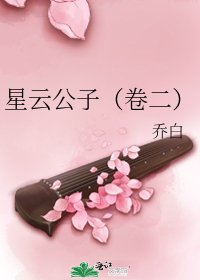 《星云公子(卷二)》