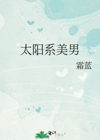 《太陽系美男》
