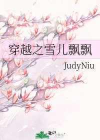 《穿越之雪儿飘飘》