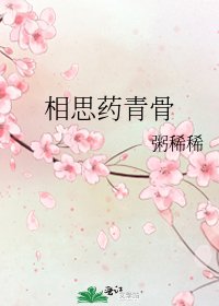 《相思药青骨》