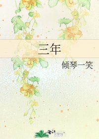 《三年》