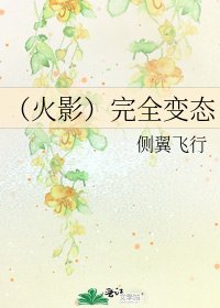 《(火影)完全变态》