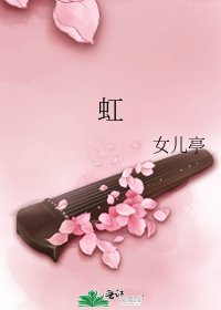 《虹》