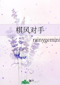 《棋風對手》