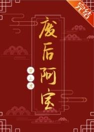 《废后阿宝》