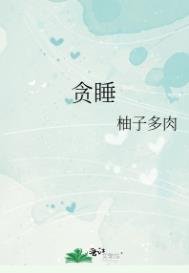 《贪睡》