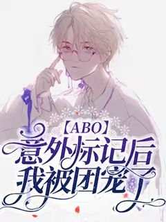 《【ABO】意外标记后我成了团宠》