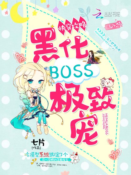 《快穿,反派攻略》