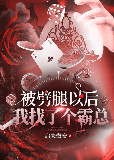 《被劈腿以后我找了个霸总》