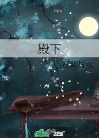 《殿下》