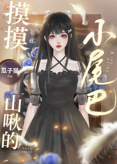《摸摸山啾的小尾巴》